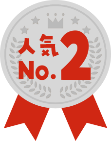 人気No2