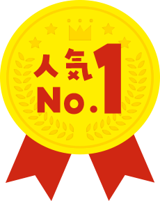 人気No1