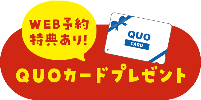 QUOカードプレゼント