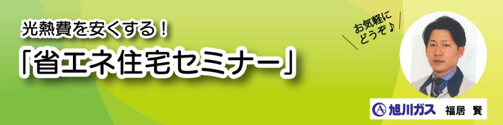 光熱費を安くする！省エネ住宅セミナー