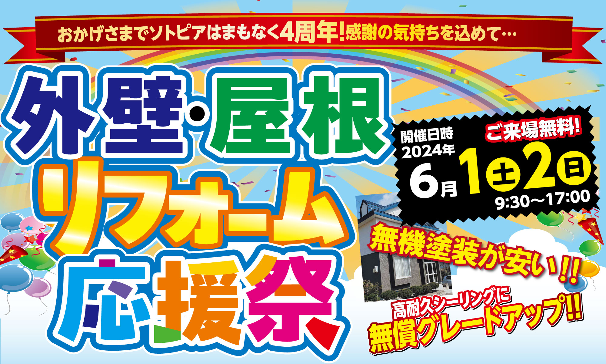 終了しました【イベント】外壁・屋根リフォーム応援祭　開催します！