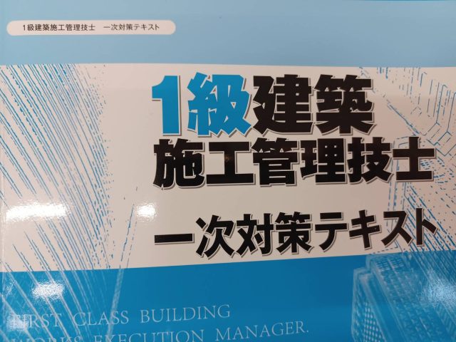 【1級建築施工管理技士試験】