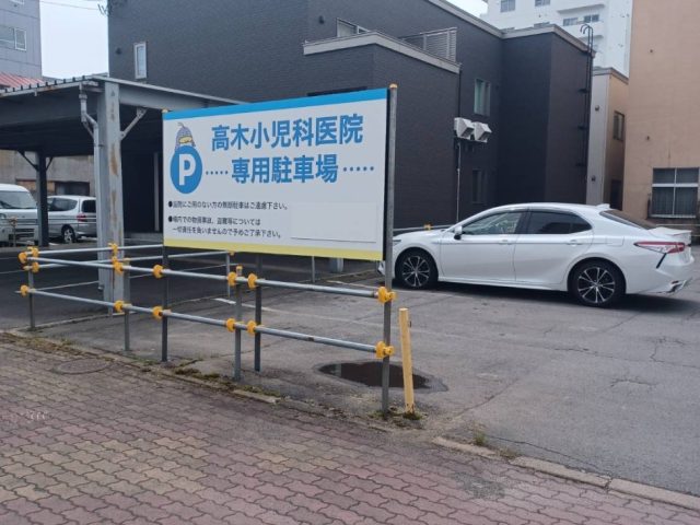 旭川市 髙木小児科医院様邸　駐車場看板・外構工事