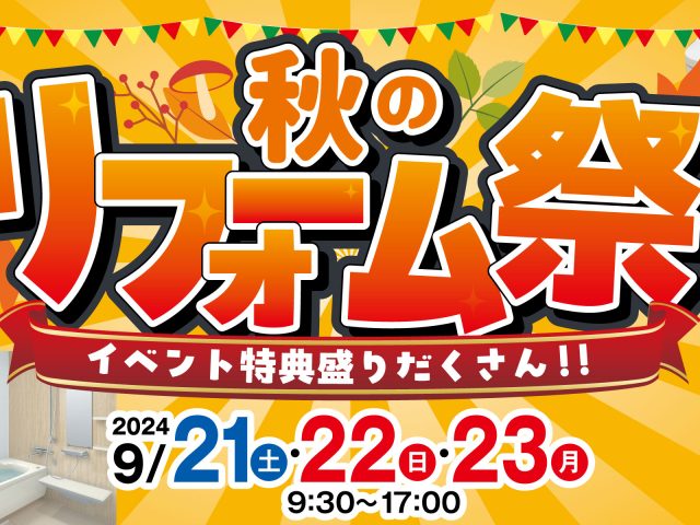 終了しました「秋のリフォーム祭」開催いたします！