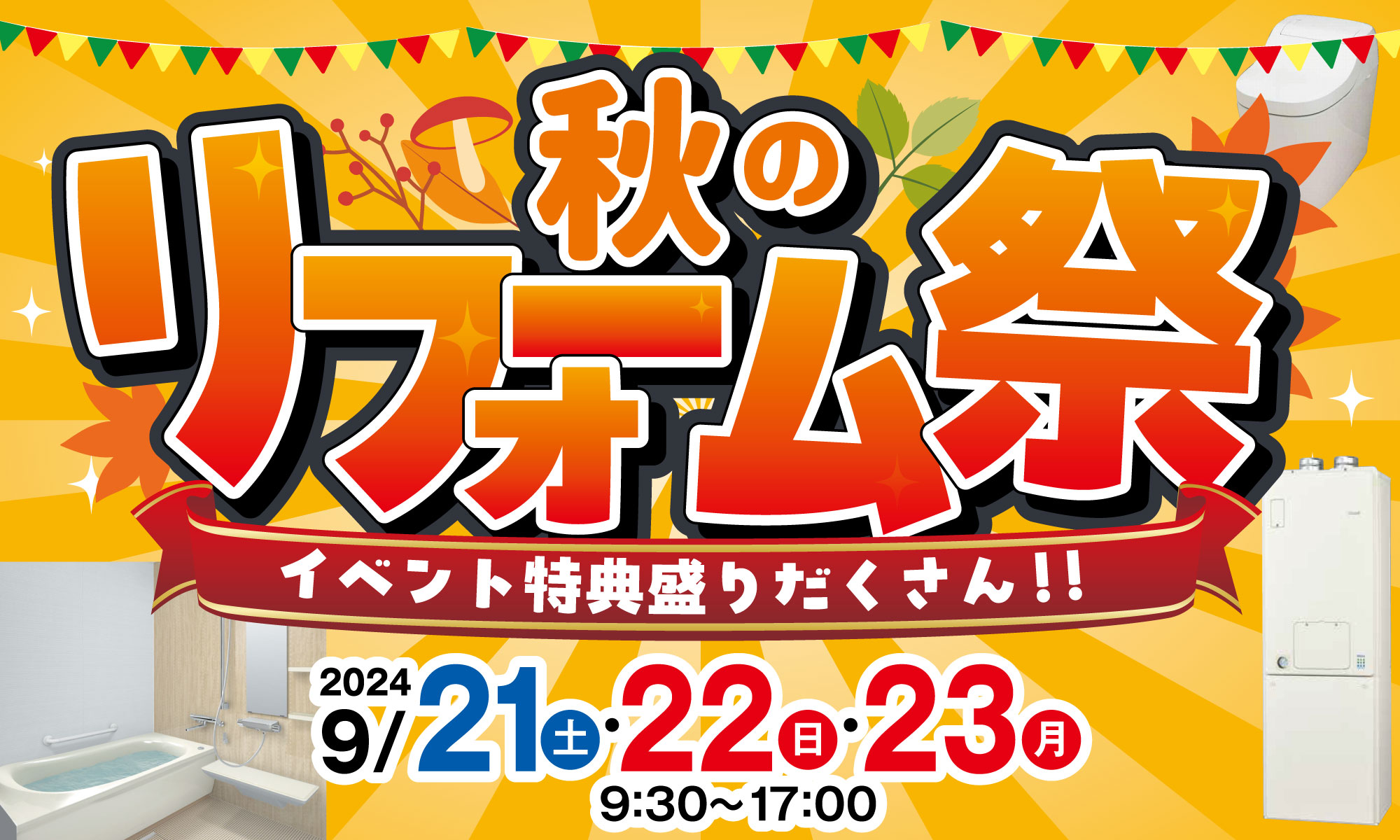 終了しました「秋のリフォーム祭」開催いたします！