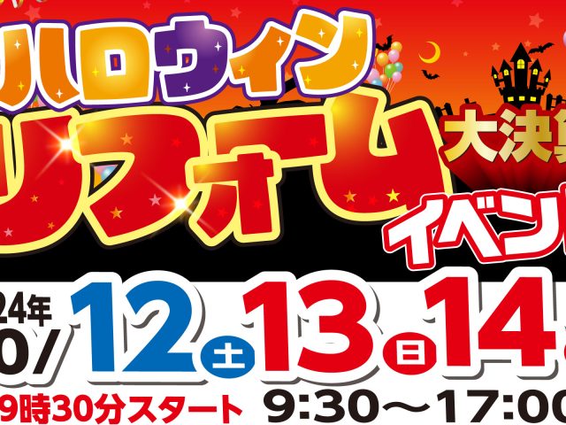 終了しました「ハロウィンリフォームイベント」開催いたします！