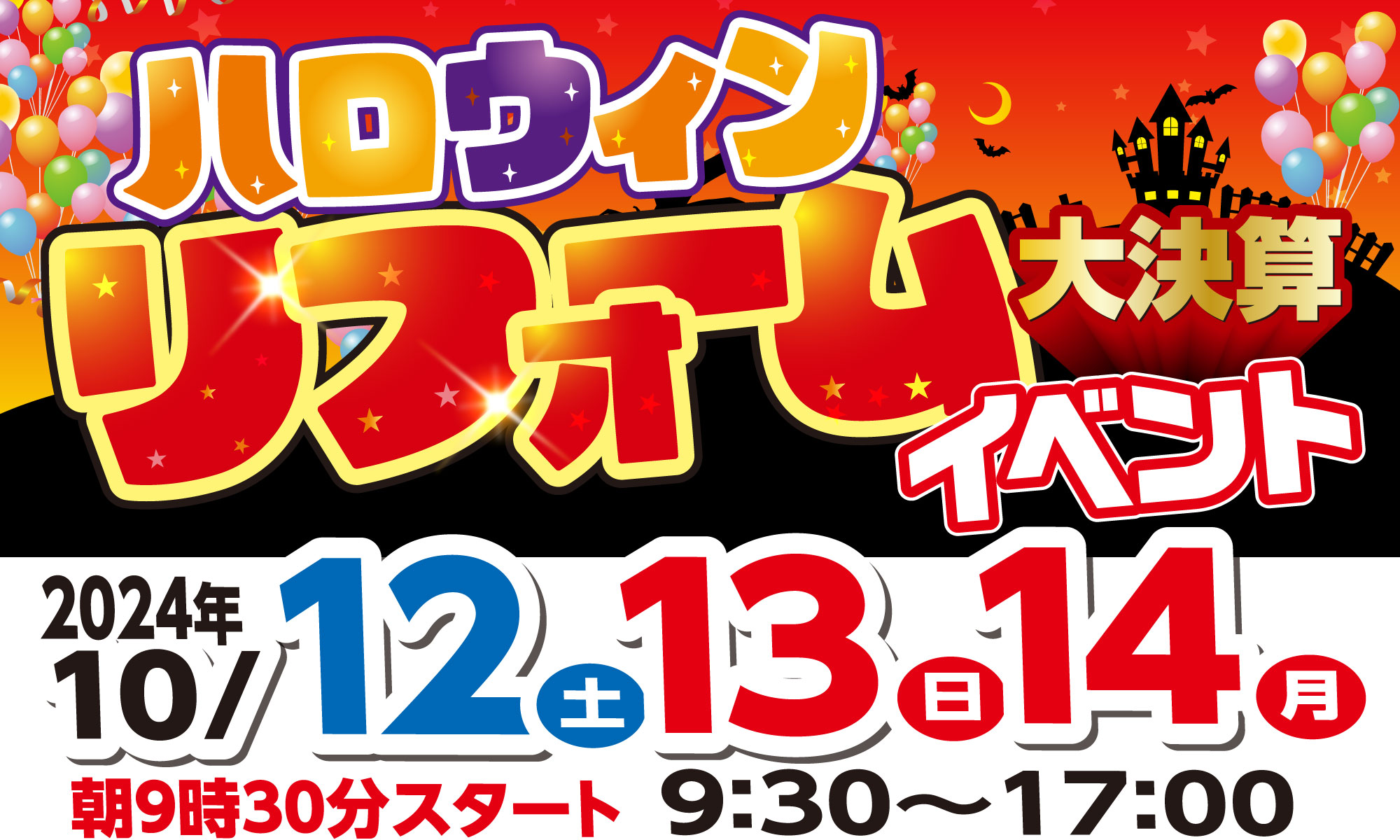 終了しました「ハロウィンリフォームイベント」開催いたします！