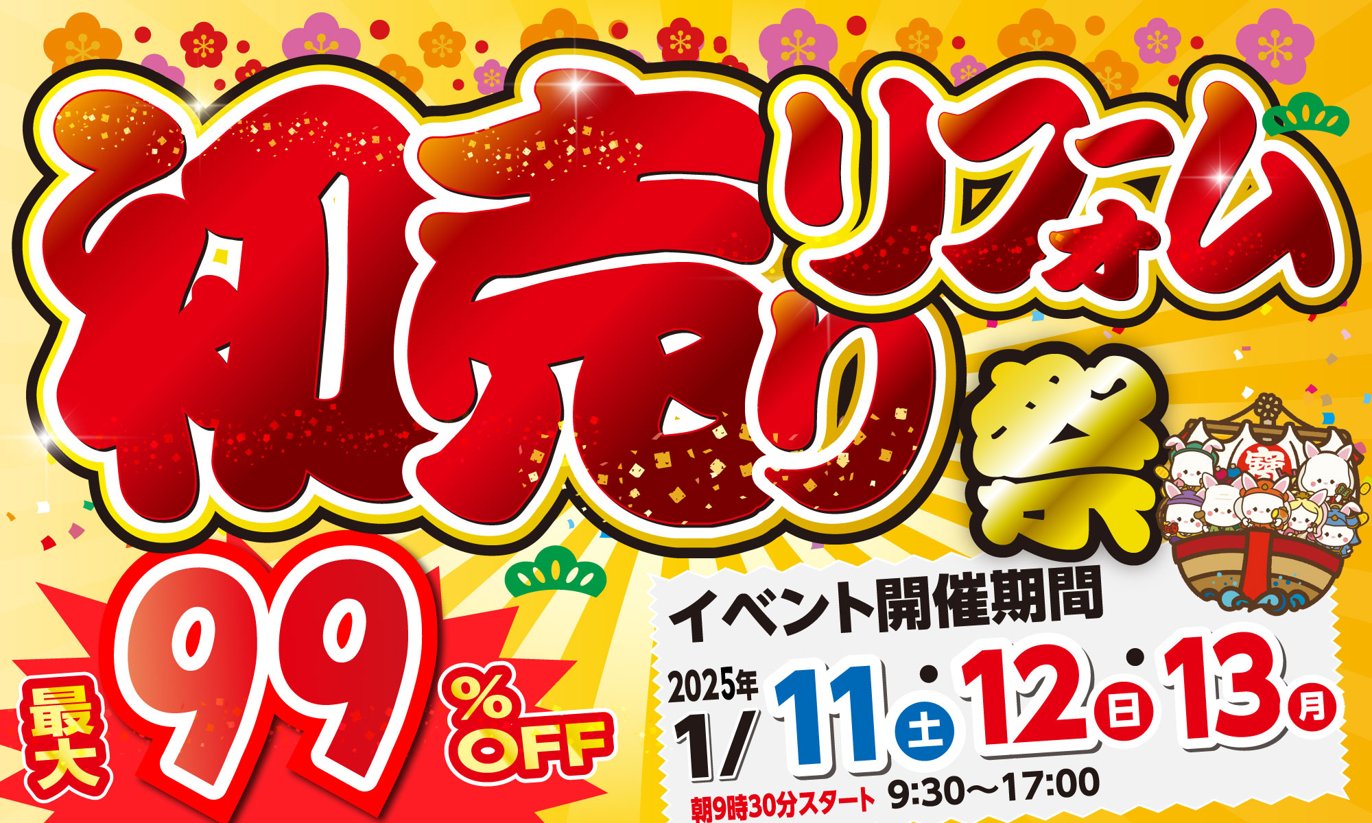 終了しました「初売りリフォーム祭イベント」開催いたします！