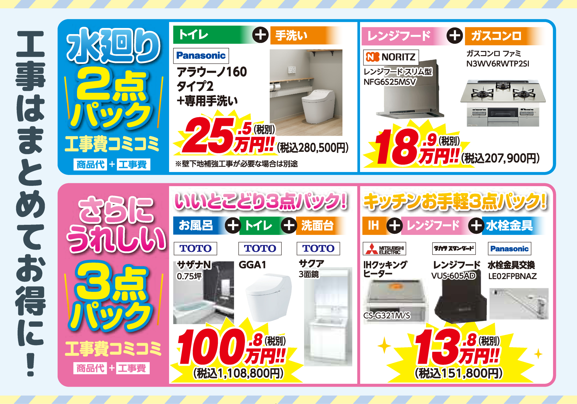 お得な水まわりパック工事!
