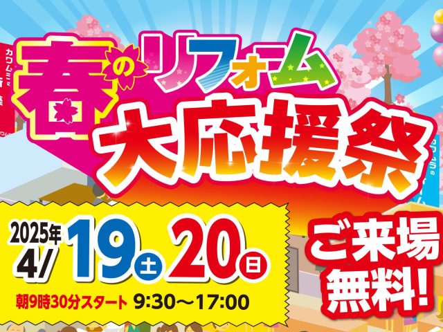 終了しました「春のリフォーム大応援祭」開催いたします！