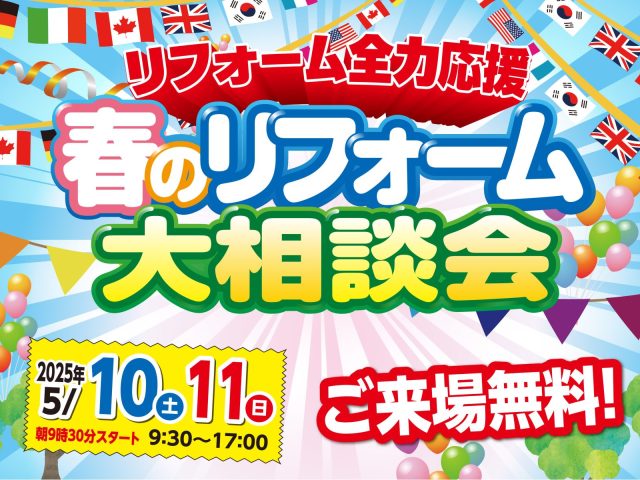 終了しました「春のリフォーム大相談会」開催いたします！