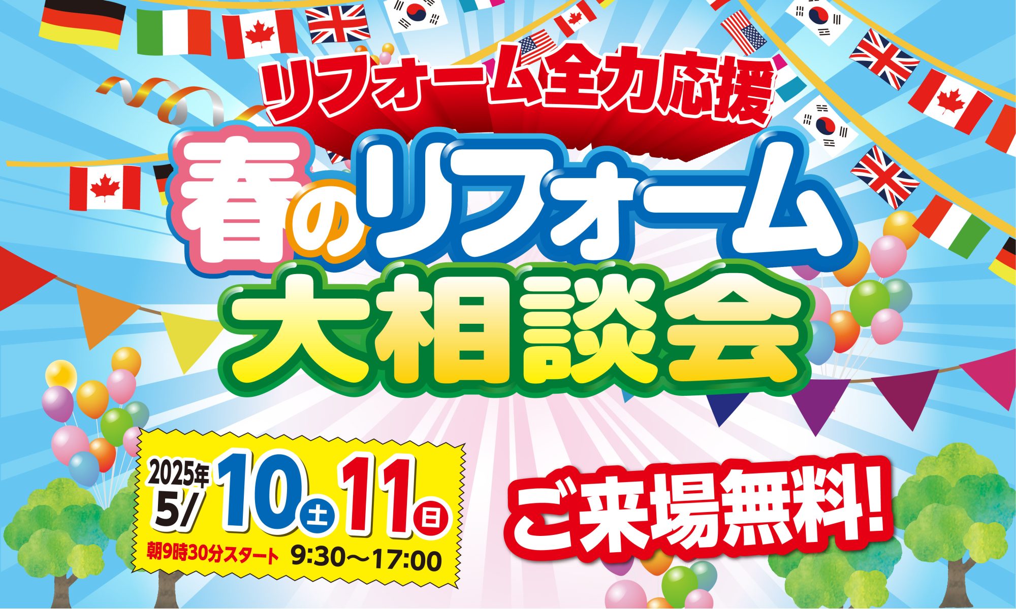 終了しました「春のリフォーム大相談会」開催いたします!