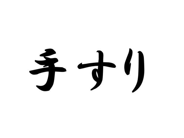 トイレの手摺について