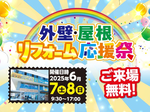 終了しました「外壁・屋根リフォーム応援祭」開催いたします！