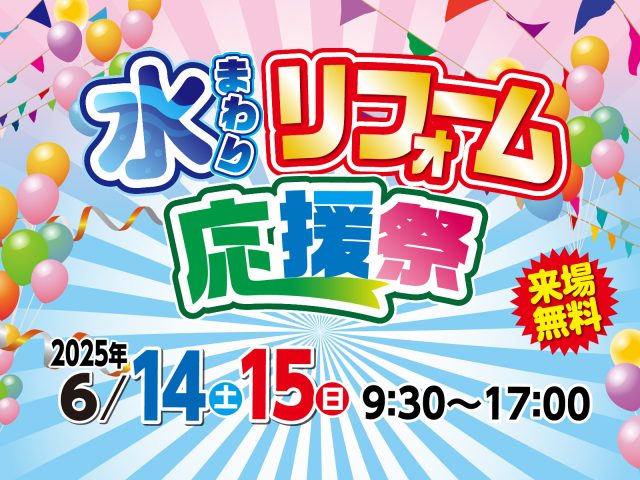 終了しました「水まわりリフォーム応援祭」開催いたします！