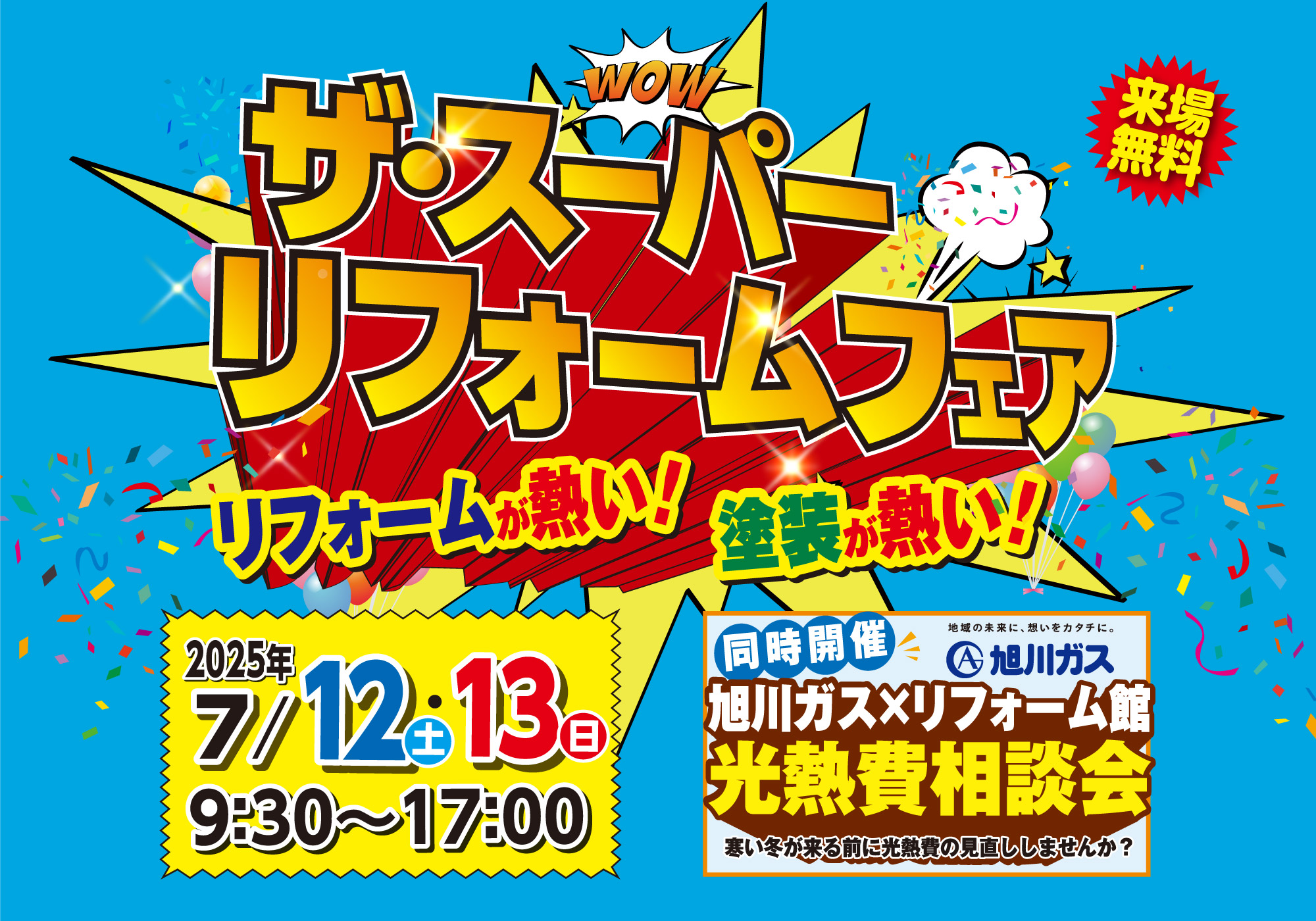 7/12・13「ザ・スーパーリフォームフェア」