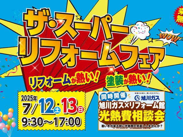 「ザ・スーパーリフォームフェア」開催いたします！