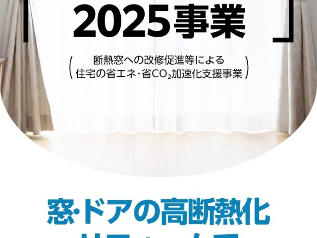 先進的窓リノベについて