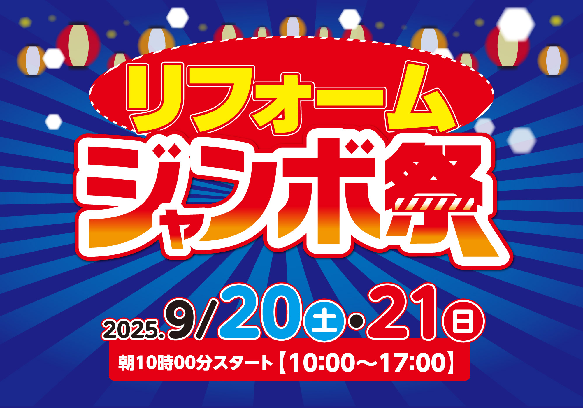 終了しました「ジャンボ祭」開催いたします!