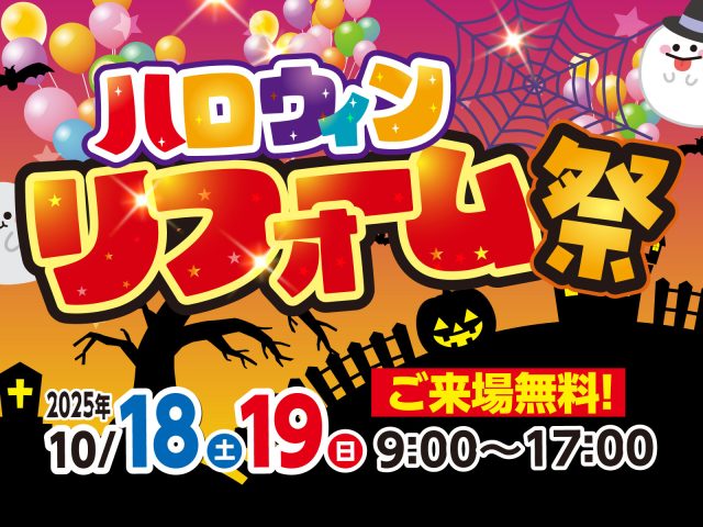 終了しました「ハロウィンリフォーム祭」開催いたします!