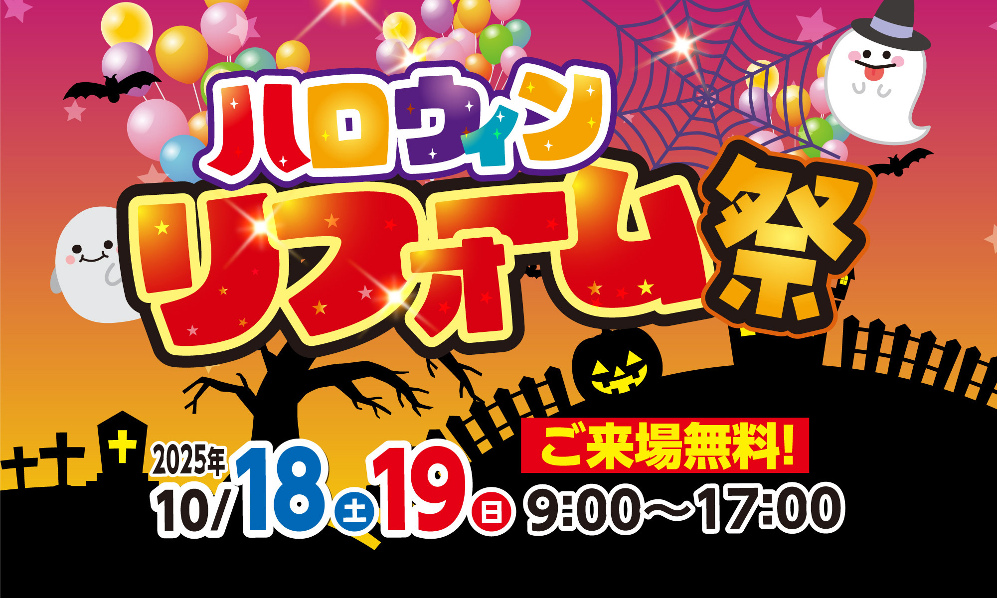 終了しました「ハロウィンリフォーム祭」開催いたします！