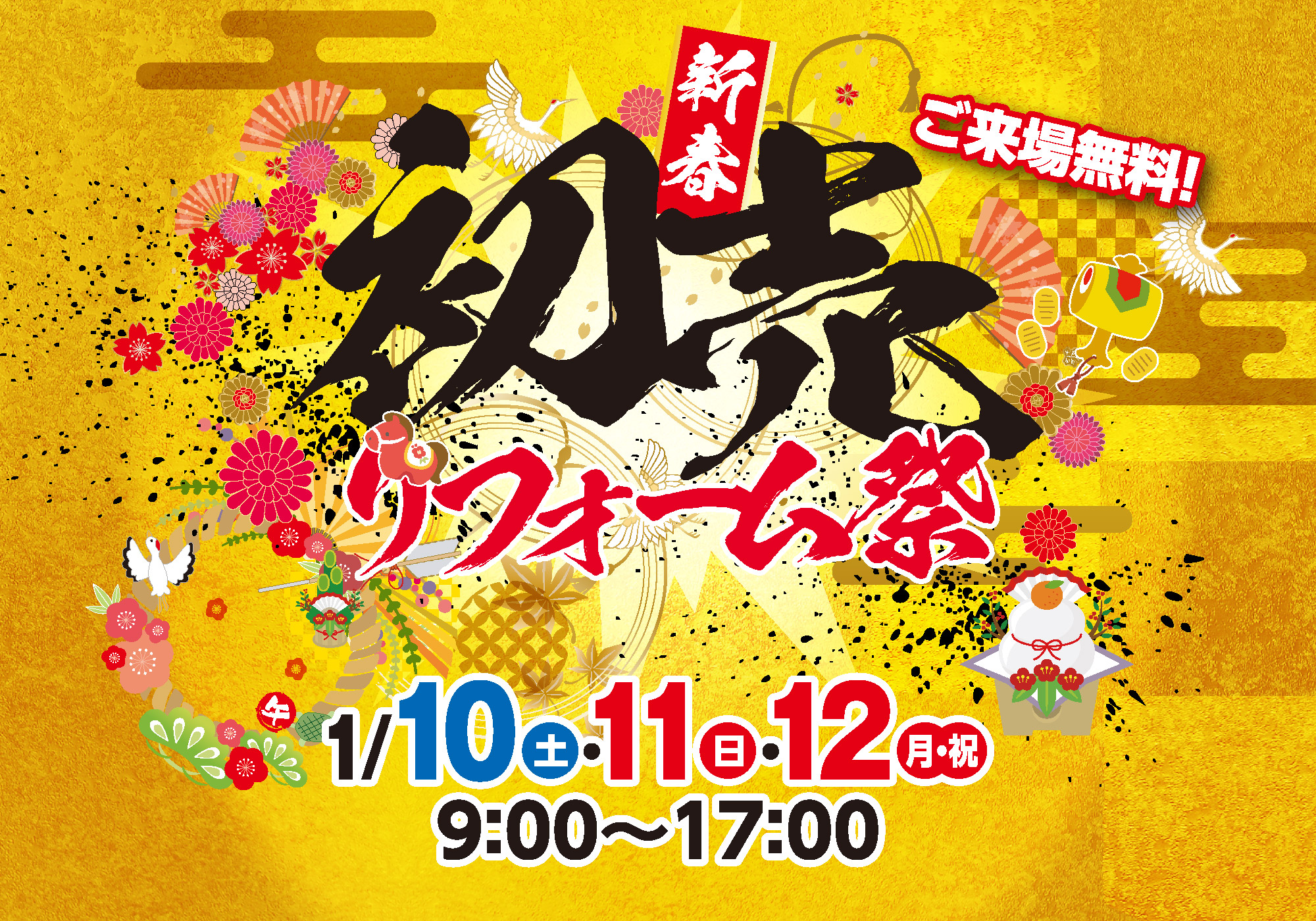 1/10～12「新春初売りリフォーム祭」