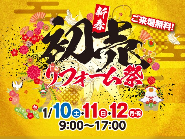 終了しました「新春初売リフォーム祭」開催いたします!