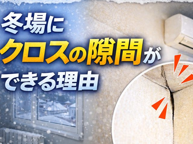 冬場にクロスの隙間ができる理由　施工不良なのか　否