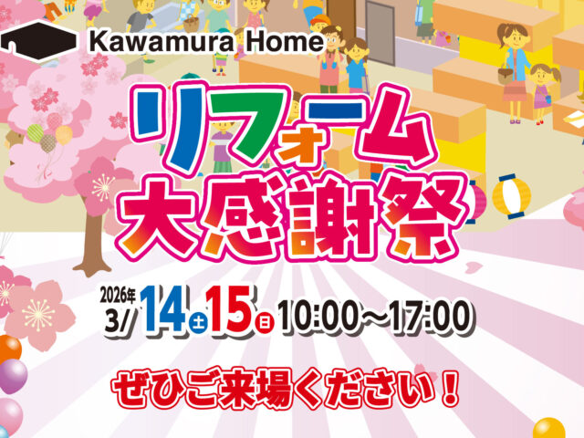 「リフォーム大感謝祭」開催いたします！