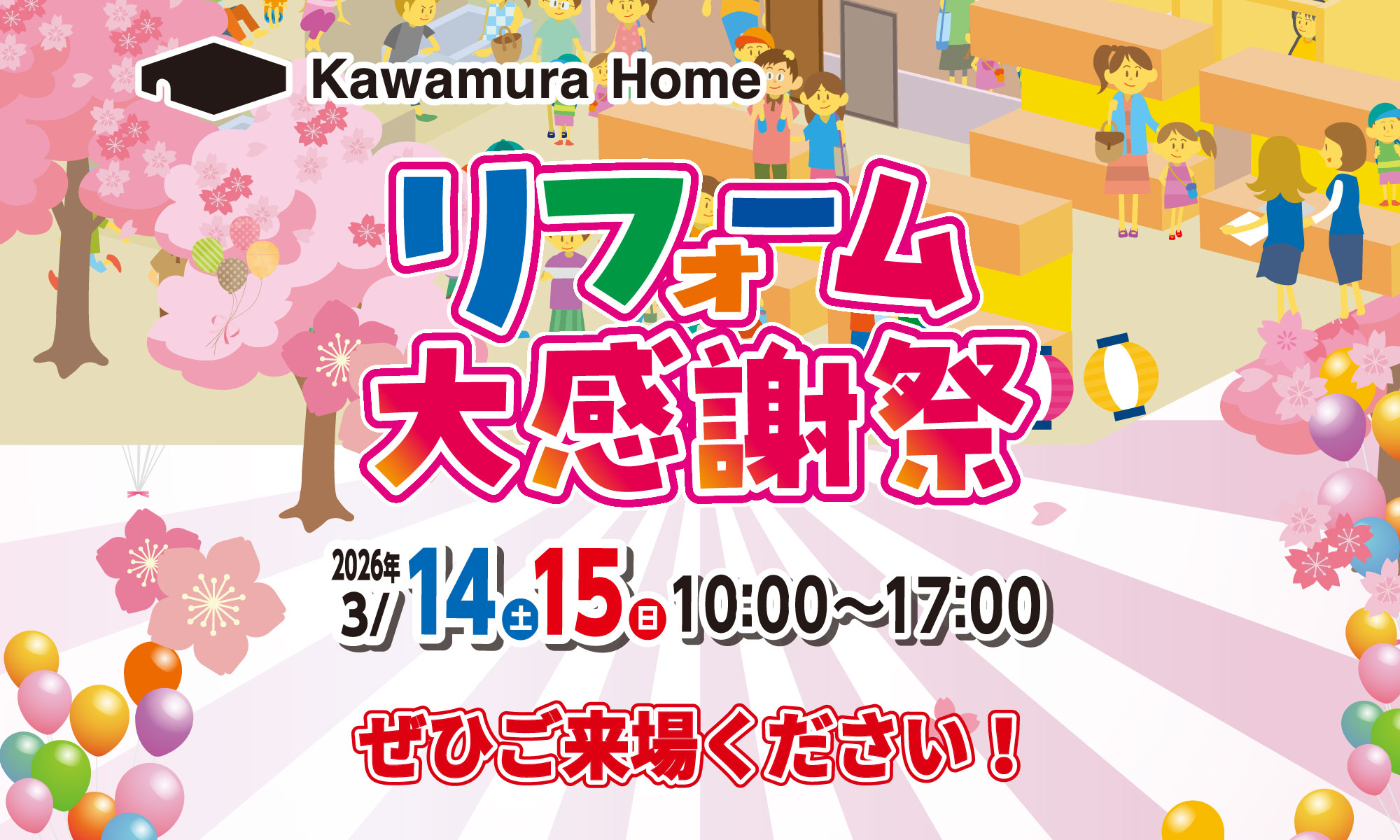 「リフォーム大感謝祭」開催いたします!