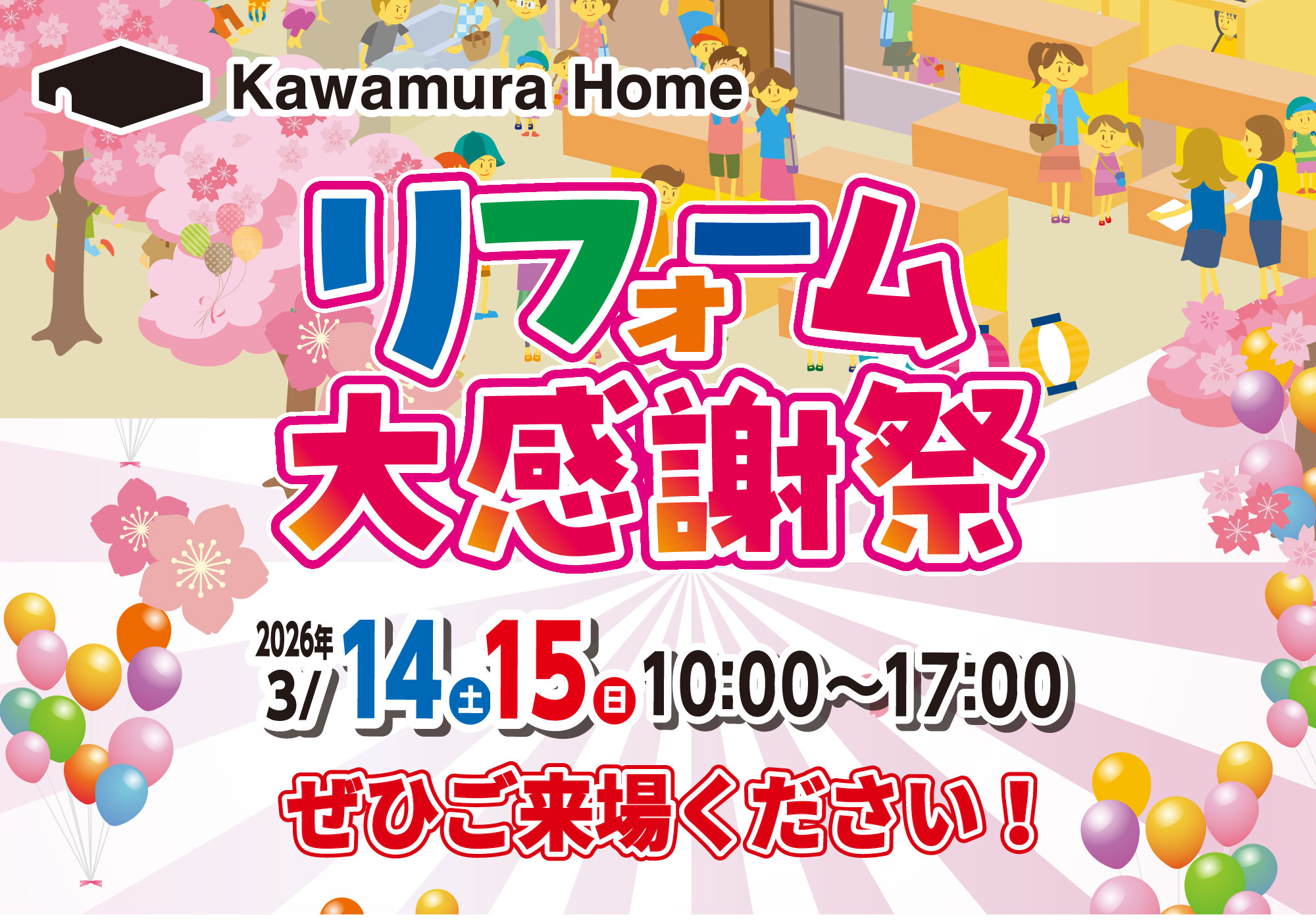 3/14～15「リフォーム大感謝祭」